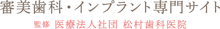 審美歯科専門サイト 監修 医療法人社団 松村歯科医院