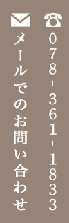 メールでのお問い合わせ 078-361-1833