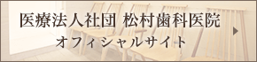 医療法人社団 松村歯科医院 オフィシャルサイト