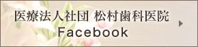 医療法人社団 松村歯科医院 Facebook